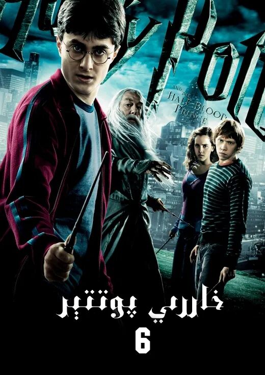 خاررىي پوتتېر 6: شاھزادىنىڭ ئاسىيلىقى