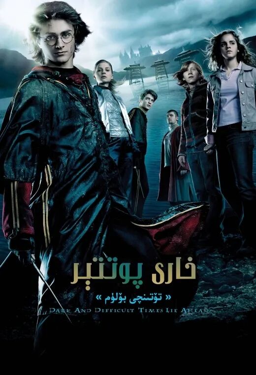 خاررىي پوتتېر 4: يالقۇن لوڭقىسى