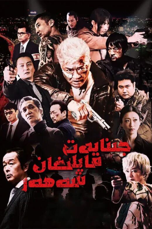 جىنايەت قاپلانغان شەھەر  ئوت فىلىم 