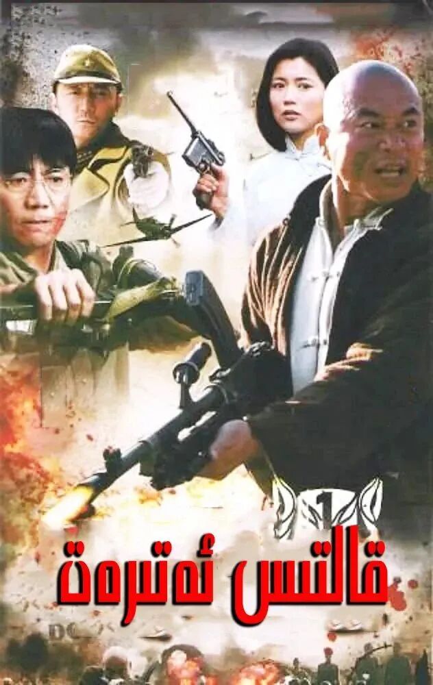  قالتىس ئەترەت ۋەھشىي ئۇرۇش  فىلىم 