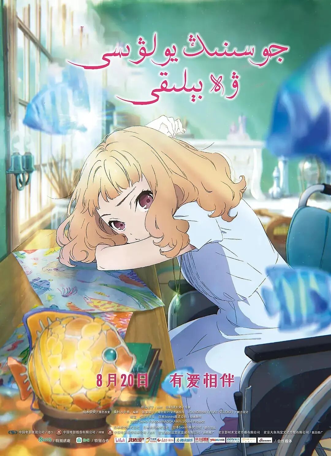 جوسنىڭ يولۋىسى ۋە بىلقى