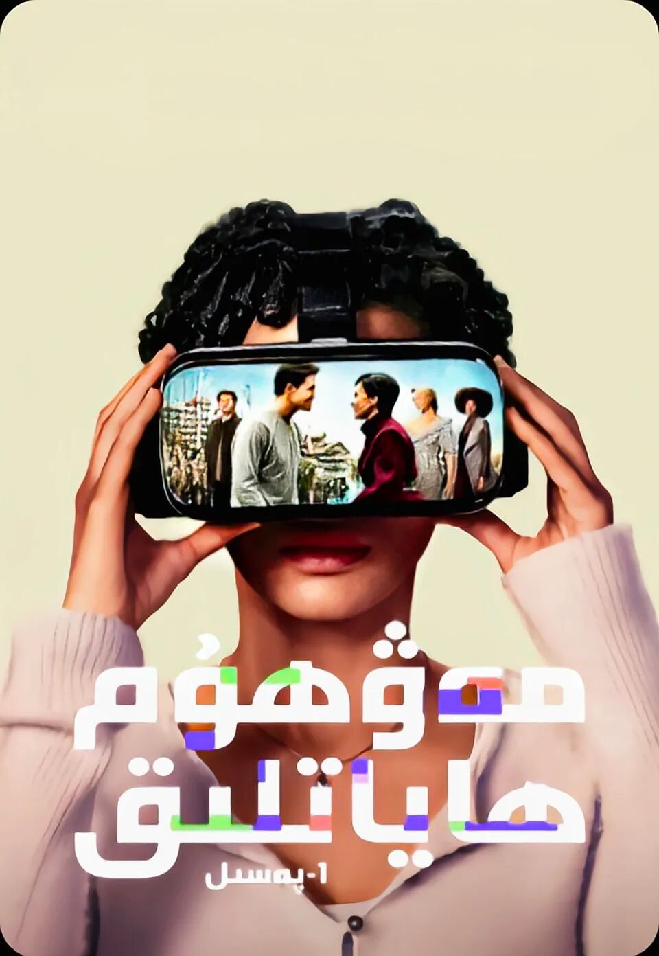 مەۋھۇم ھاياتلىق 1-بۆلۇم