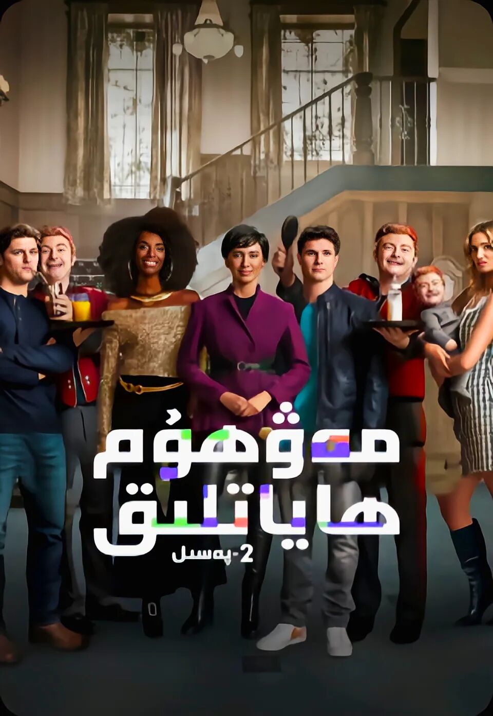 مەۋھۇم ھاياتلىق 2-بۆلۇم