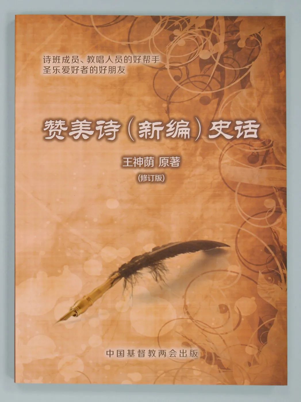 赞美诗歌天父世界歌在线听免费播放,【赞美诗史话】天父世界歌 万福泉源歌