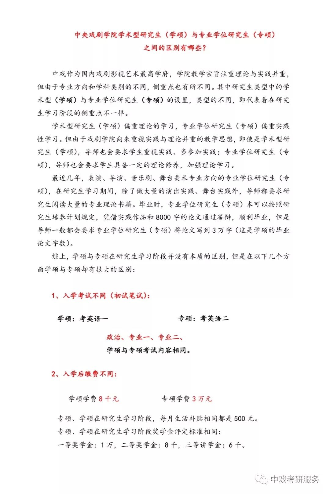 中央戏剧学院学术型研究生（学硕）与专业学位研究生（专硕）之间的区别