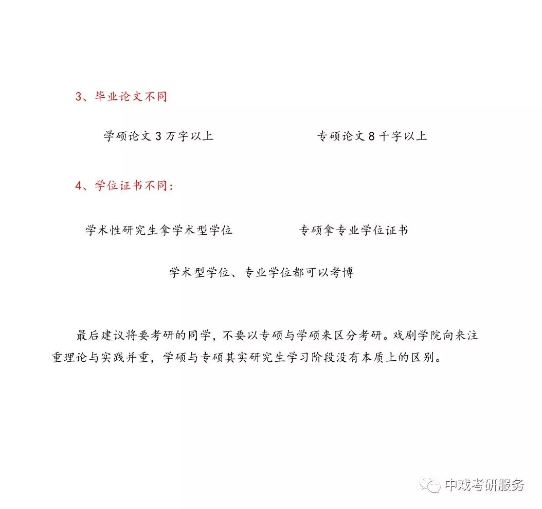 中央戏剧学院学术型研究生（学硕）与专业学位研究生（专硕）之间的区别