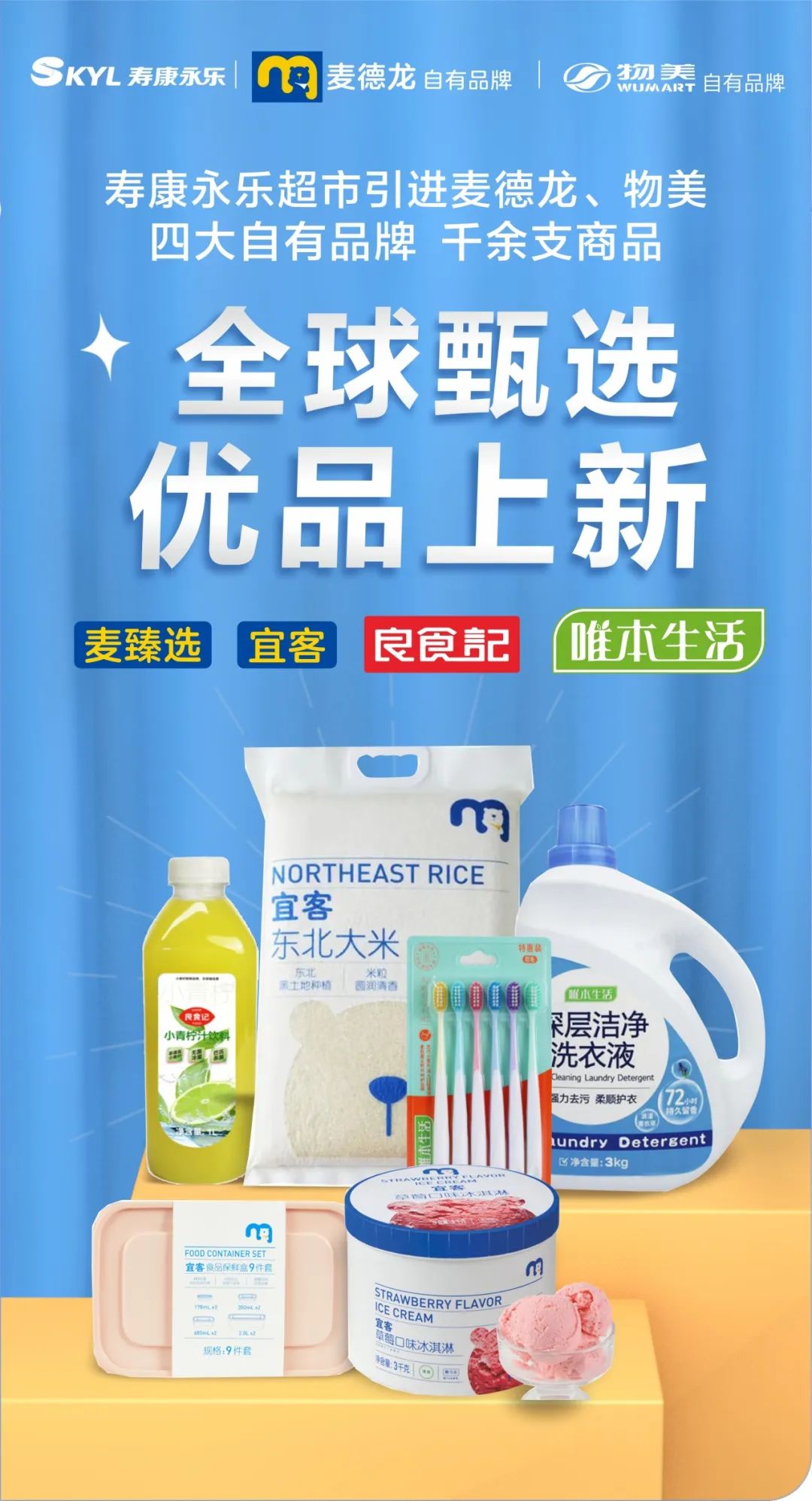 湖北寿康永乐超市引进麦德龙,物美四大自有品牌 千余支商品,全面上新!