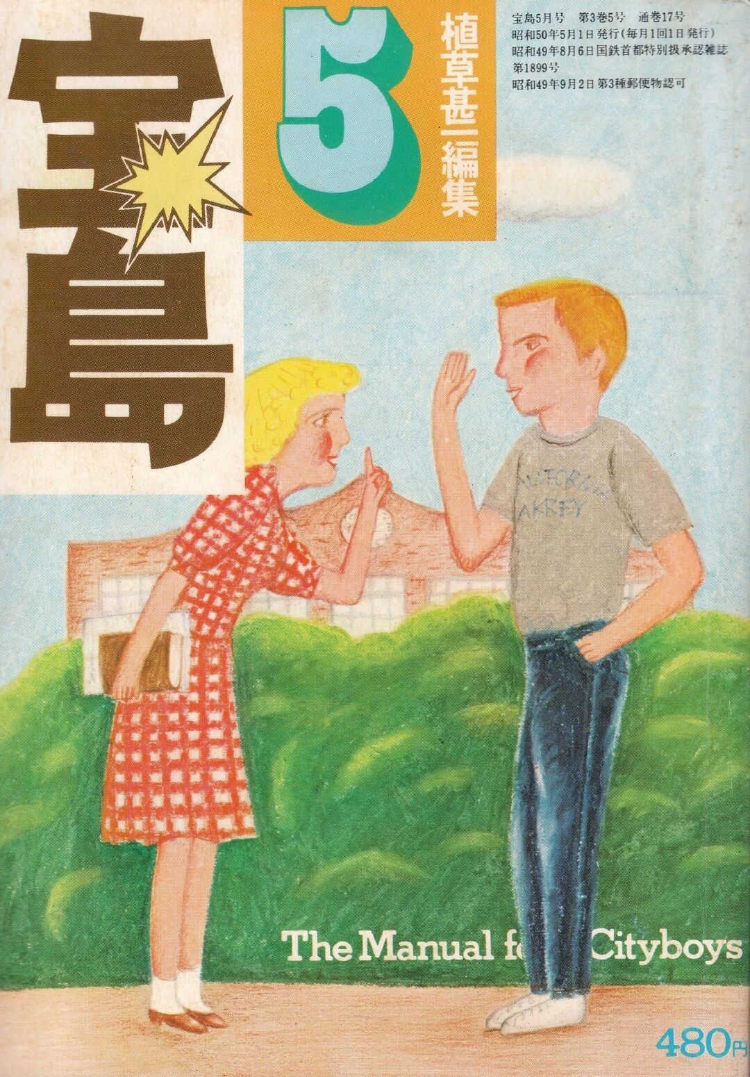 封面欣赏 日本杂志 宝岛 看过太多摄影大片封面 来换换口味吧 插画师大桥步在上世纪70年代绘制的插画封面 有趣的人物 独特的构图 让人过目难忘 Littlething恋物志