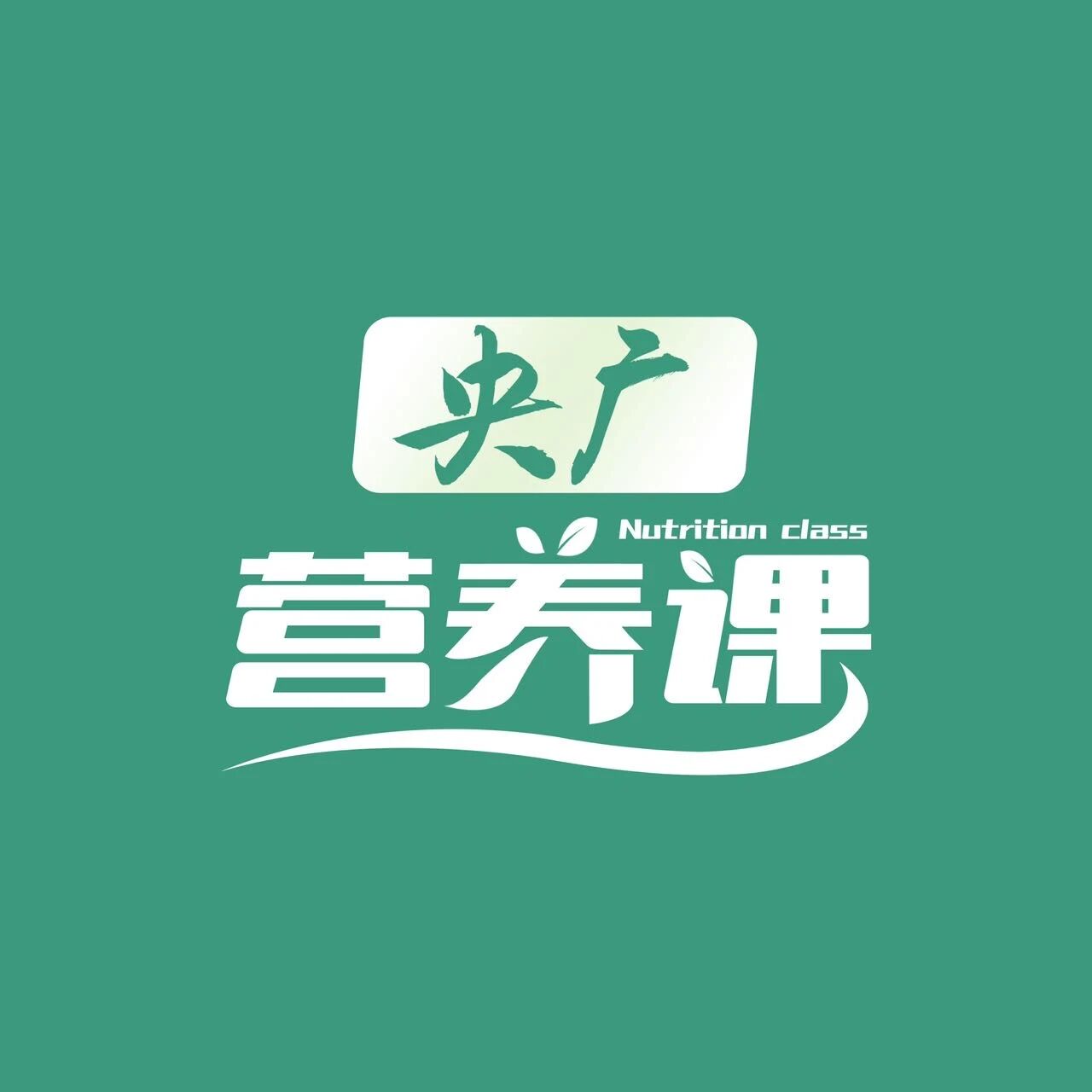 央广营养课