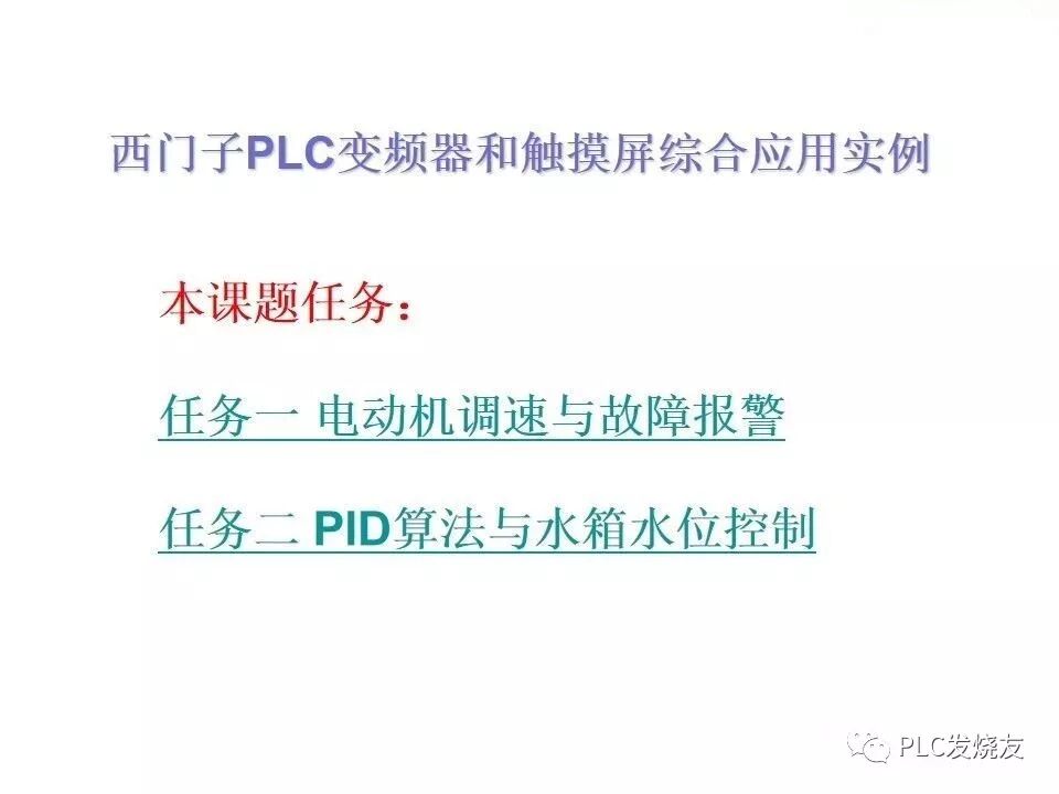 西門子PLC變頻器和觸摸屏綜合應(yīng)用的圖1