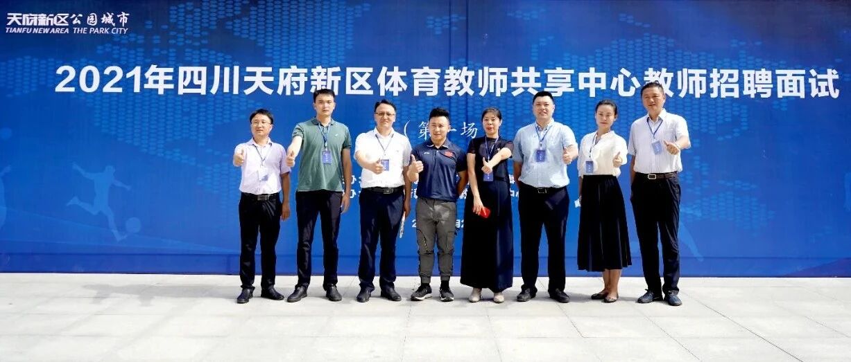 天府新区这场面试，奥运冠军来参加！