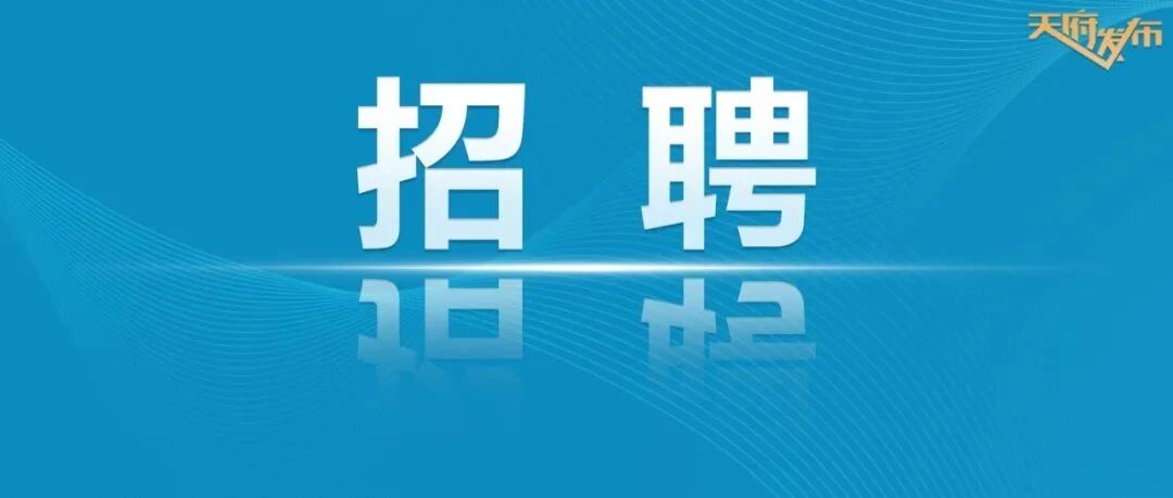 933名！有编制！成都市事业单位一季度公开招聘