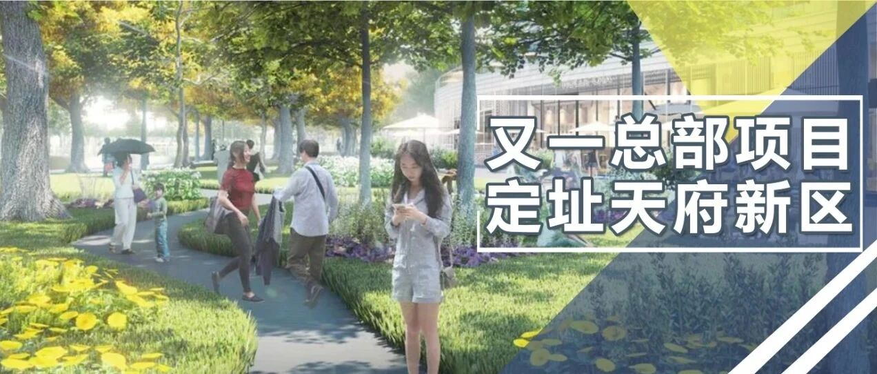 又一大型集团区域总部定址天府新区