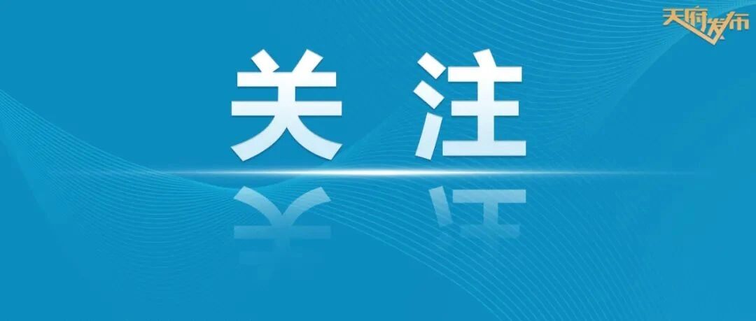 致天府新区企业及广大员工的一封信