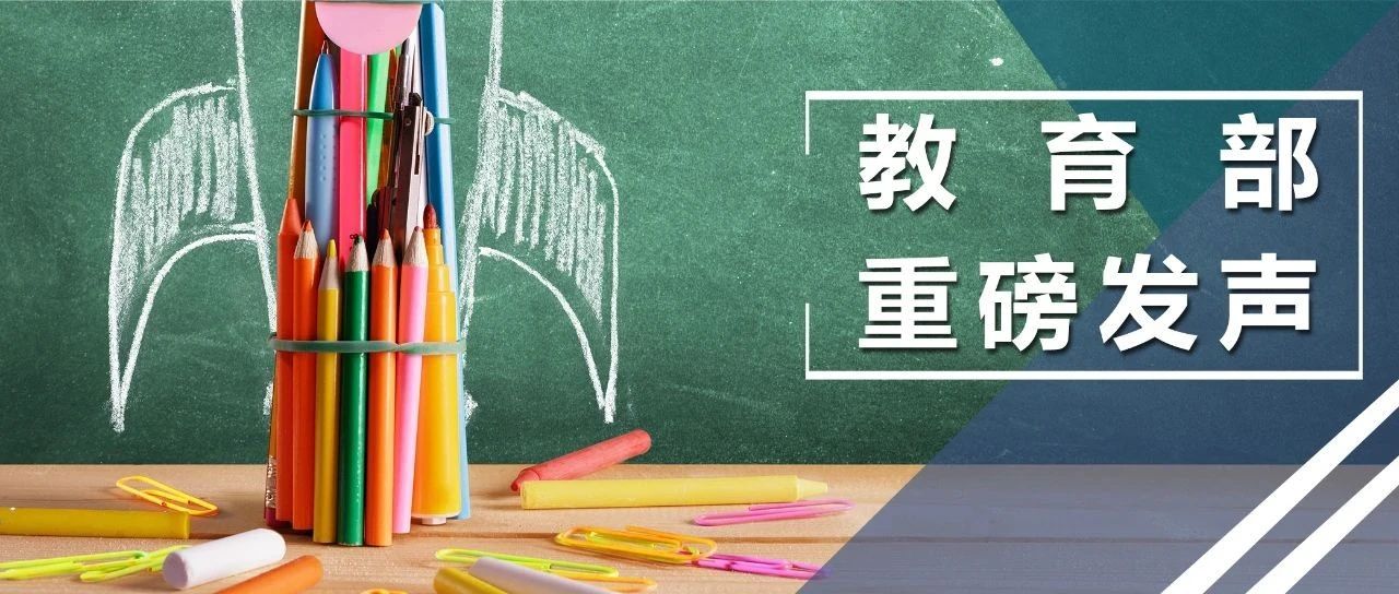 关于中小学生课后!教育部重磅发声