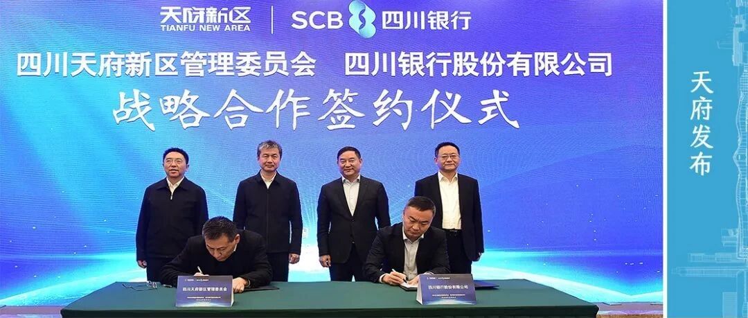 今天，四川天府新区与四川银行签署战略合作协议