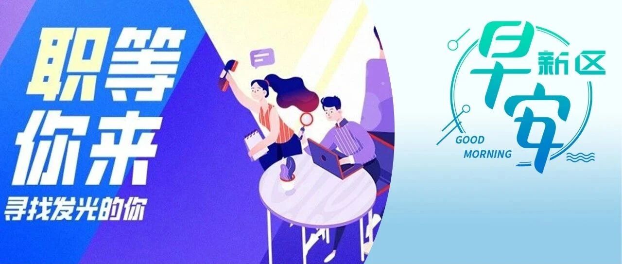 街道办、幼儿园、天投物业，都在招聘