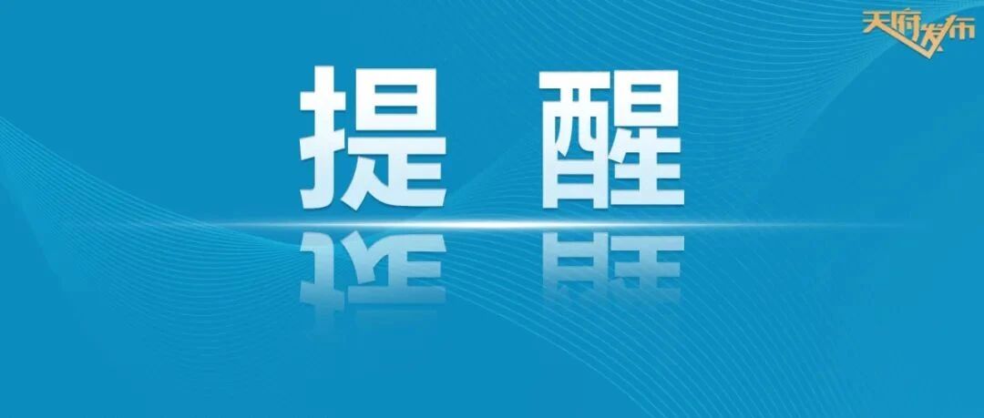 双流机场重要提示：近期航空安保等级提升