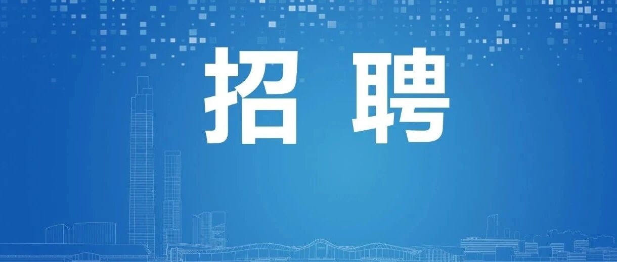 重磅招聘！涉及成都超算中心、两大研究院所