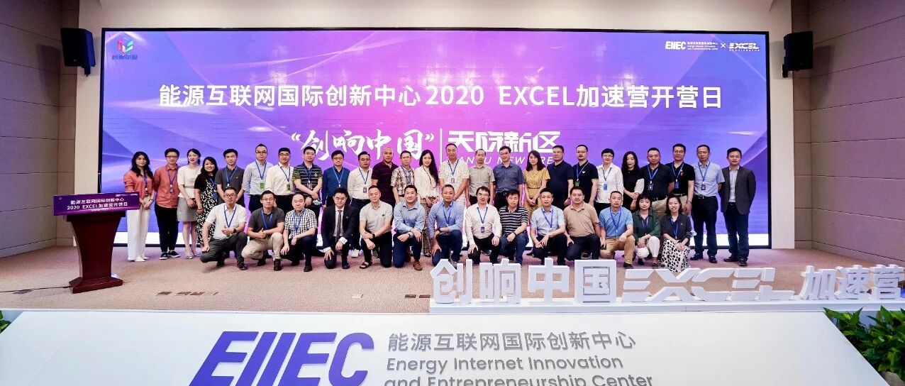 加速营：20家企业入营，上一轮融资已获15亿