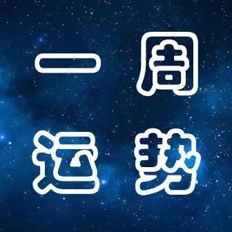 微信公众号星座不求人 Xzbqr123 星座说 星座运势 星座性格测试配对分析