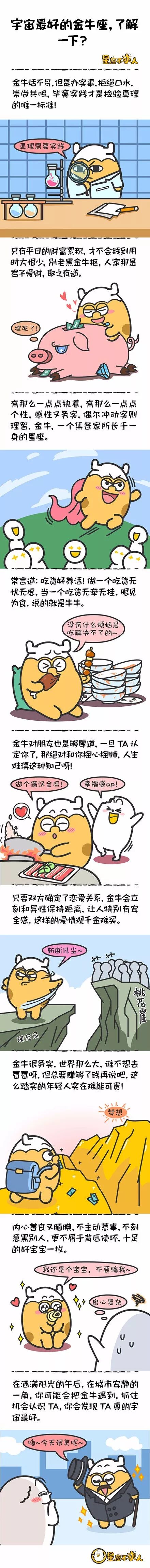 宇宙最好的金牛座 了解一下 星座不求人微信公众号文章