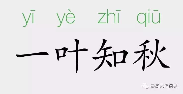 學習成語 一葉知秋 極簡成語詞典 微文庫