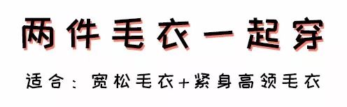 毛衣+毛衣，裙子+裙子…今冬流行「兩件一起穿」，火了！ 時尚 第12張