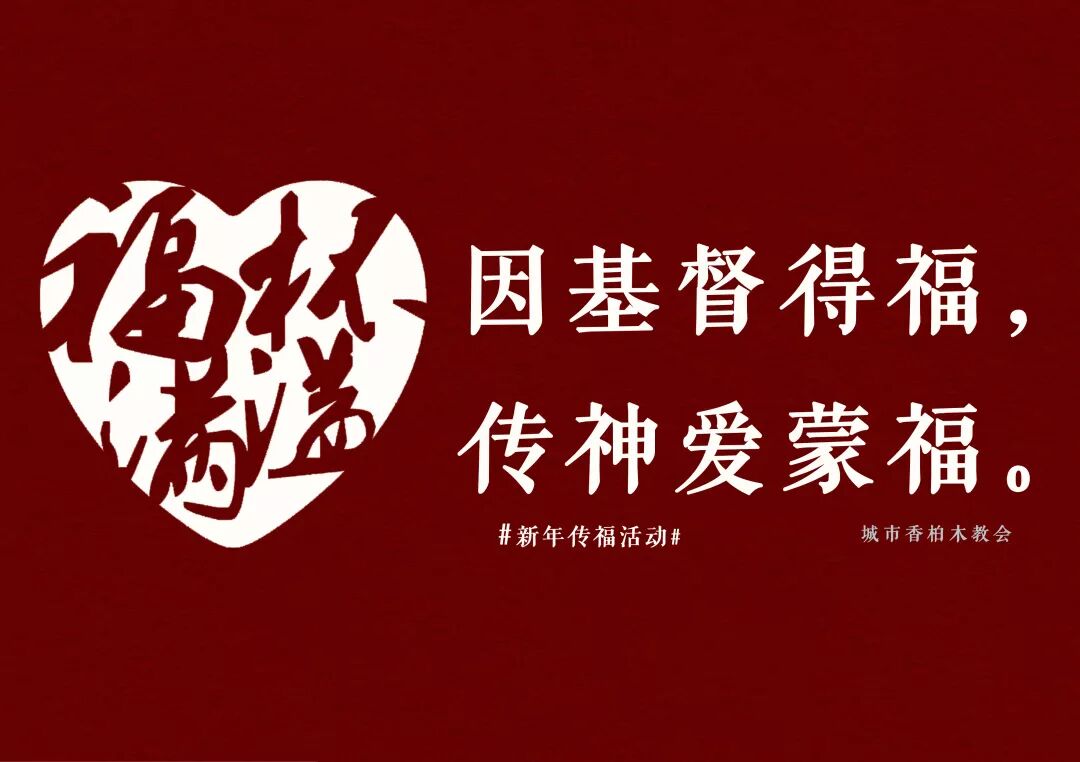 新年传福 因基督得福 传神爱蒙福 温州城市香柏木教会 微信公众号文章阅读 Wemp