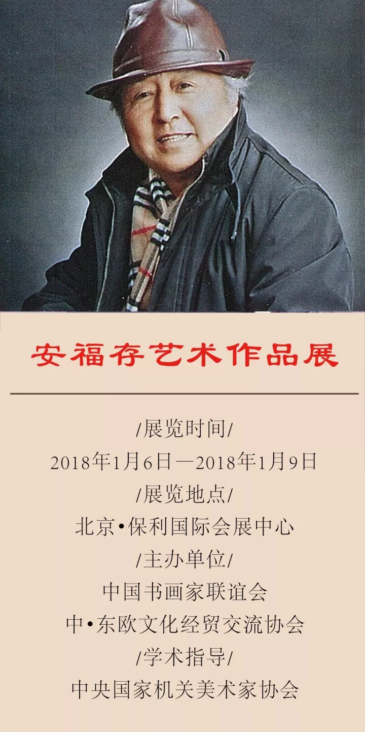 『保利展訊』安福存藝術作品展(安福存——現為北京市東城區老年書畫研究會顧問) 『保利展訊』安福存藝術作品展(安福存——現為北京市東城區老年書畫研究會顧問)