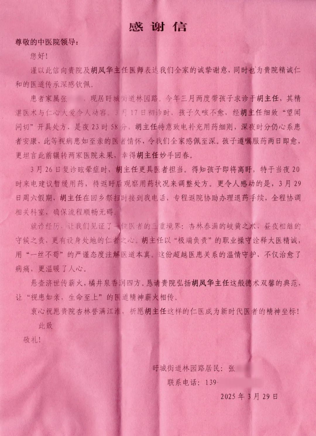 胡风华感谢信.jpg