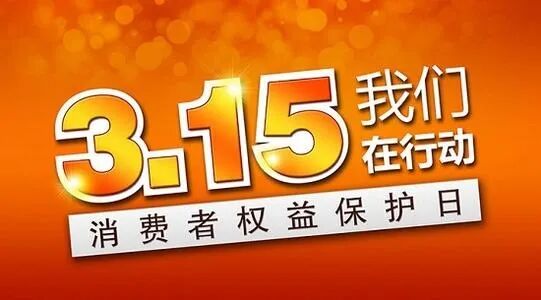 【安全常識】“315” 燃?xì)忸惍a(chǎn)品消費(fèi)提示