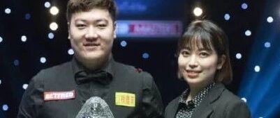 台球|220万冠军巨奖送美丽女友！颜丙涛大师赛称雄，福星女友见证2大冠军
