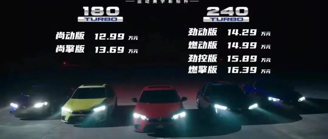 十一代思域12.99万起上市：我负责打破规则，你负责排队购买
