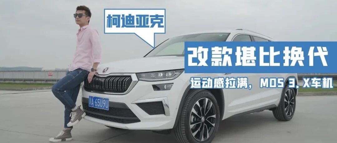 海外RS造型，细节更精致，新款柯迪亚克如何实现逆生长？丨庖丁解车第五季