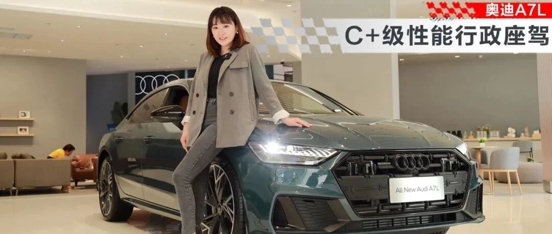 上汽奥迪A7L：优雅永不过时｜狗扑看车116期