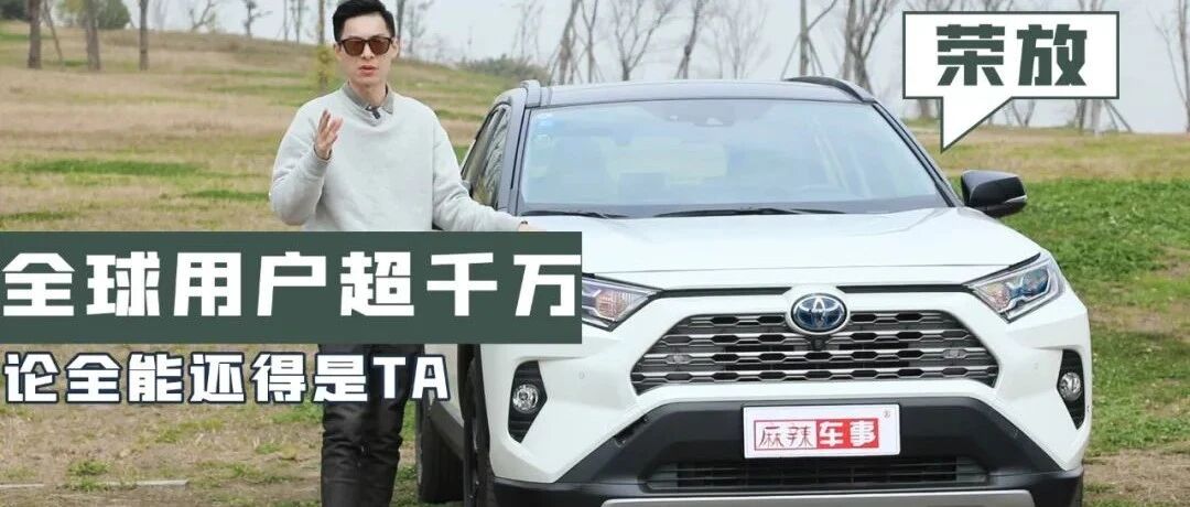 实至名归的全能SUV，20万级首选还得是荣放丨麻辣视频