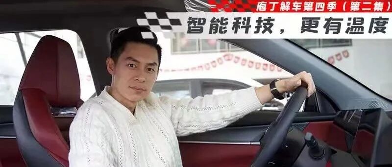 次世代的智能科技，让第二代CS75PLUS更有温度丨庖丁解车第四季