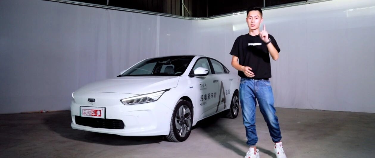 几何A：电动车，追求的是真续航和硬功夫丨麻辣视频