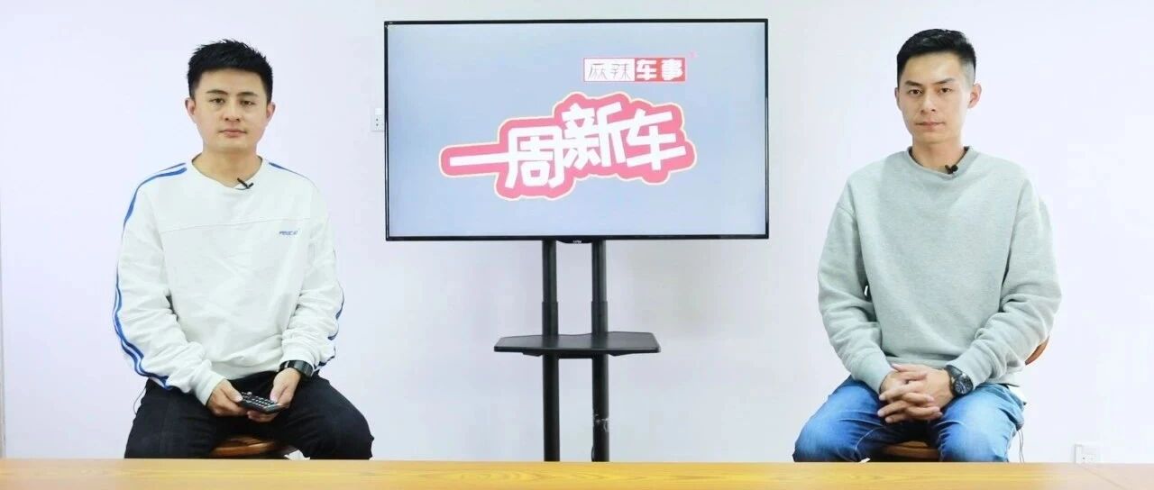 压燃版马自达有没有意义？北京车展哪款车最值得看？丨一周新车76期