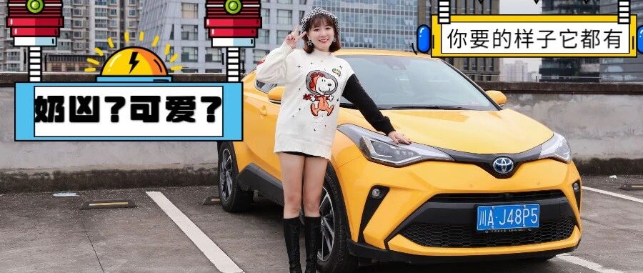 萌系造型+双擎动力，我不信女生会拒绝这样一台C-HR｜麻辣视频