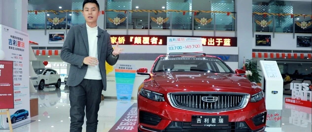 家轿颠覆者吉利星瑞已到成都，用户正在排队提车丨狗扑看车46期