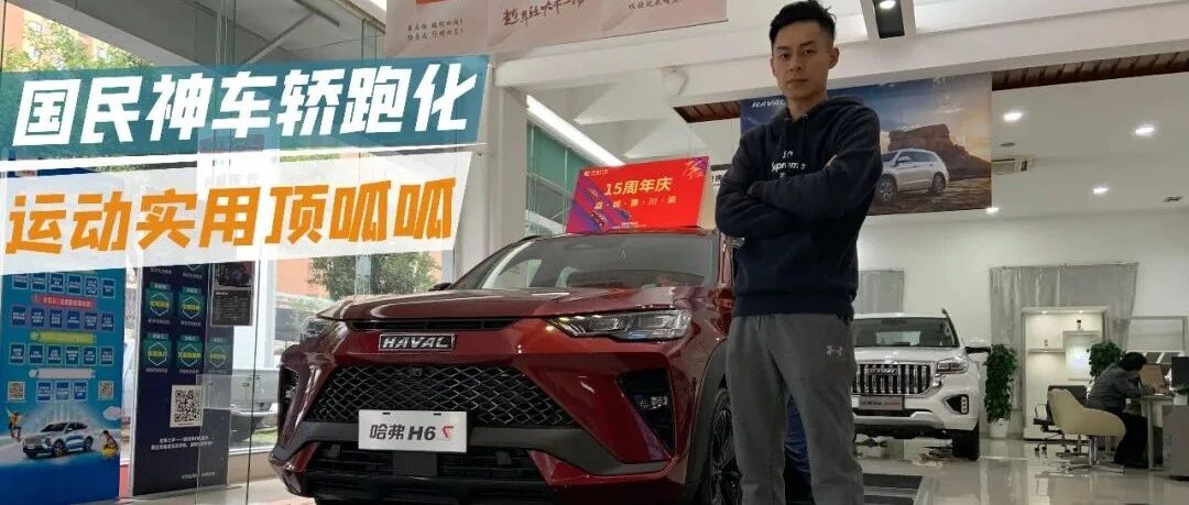 神车衍生轿跑版，哈弗H6S个性实用样样拿丨狗扑看车93期