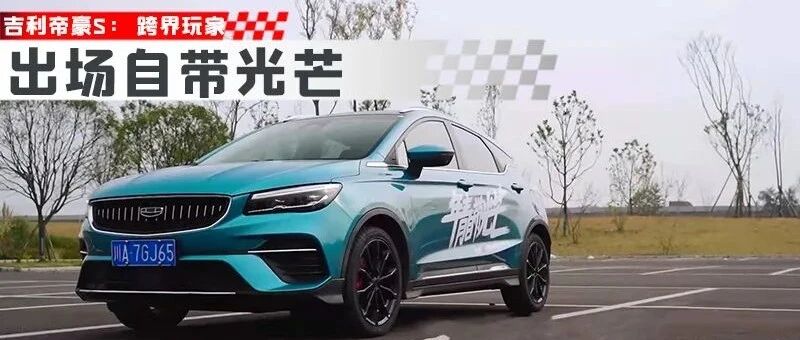 吉利帝豪S｜年青不止一面，解锁成都的24小时