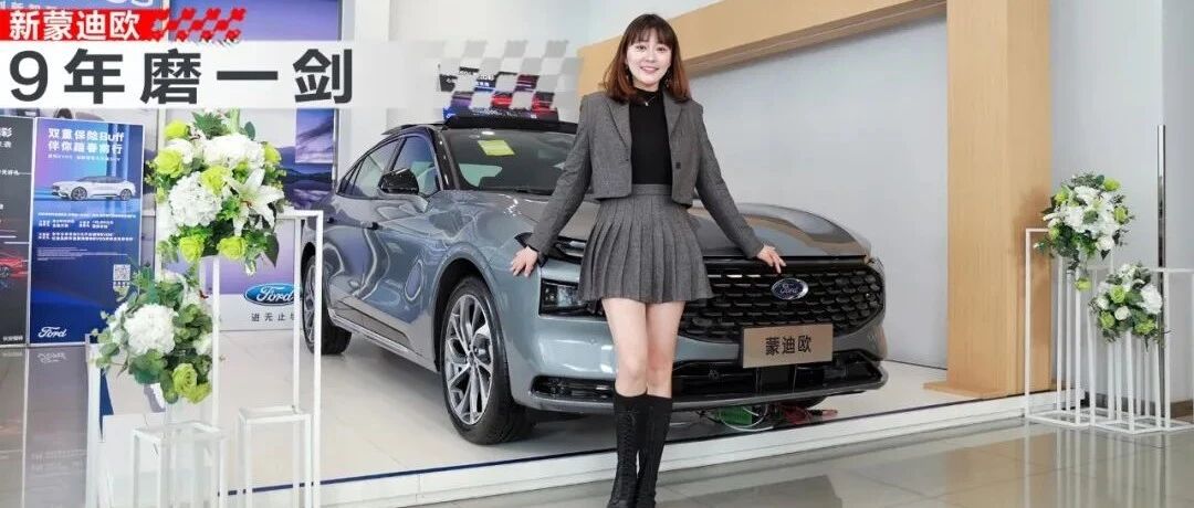 新蒙迪欧这车真能处，1.1米长联屏给劲｜狗扑看车114期