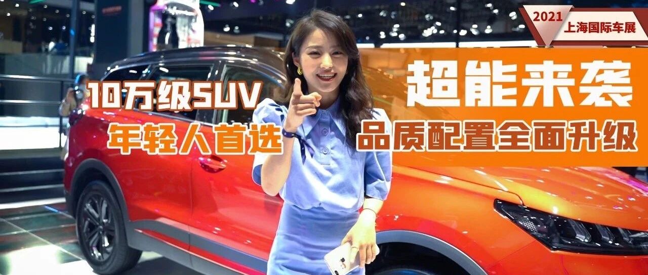 预算十万，我给刚毕业的师弟推荐奇瑞瑞虎7超能版丨上海车展