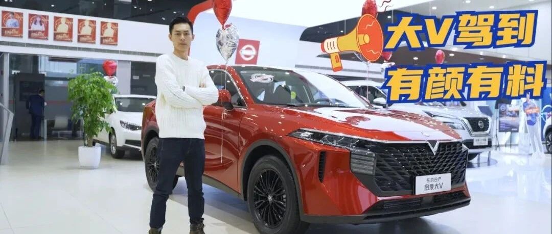 既帅又便宜，东风日产启辰大V圆你一个出道梦丨狗扑看车96期