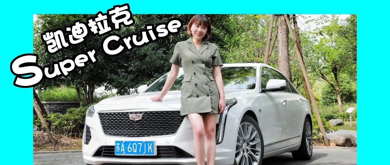 初试凯迪拉克Super Cruise，是信任让我学会放手｜祺哥Vlog