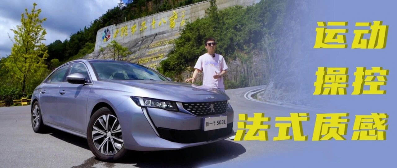 山路不止十八弯？上山才知道这台508L有多好开