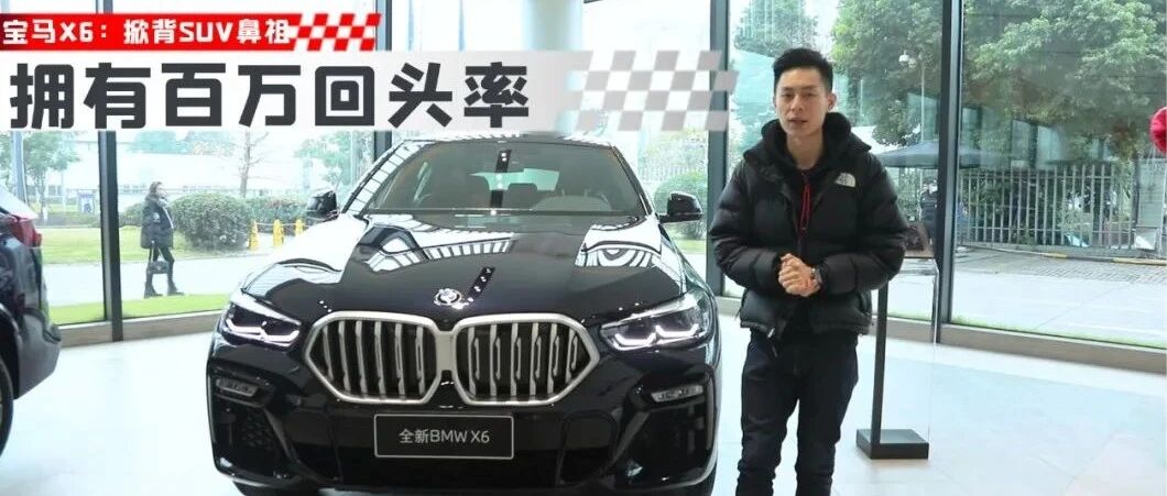 掀背越野鼻祖，跨界SUV还得看宝马X6丨狗扑看车103期